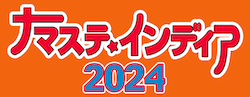 ナマステ・インディア2024