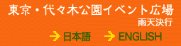 東京・代々木公園イベント広場／雨天決行